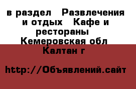  в раздел : Развлечения и отдых » Кафе и рестораны . Кемеровская обл.,Калтан г.